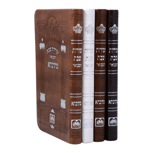 זמירות שבת המבואר מתיבתא כריכה דמוי עור עוז והדר