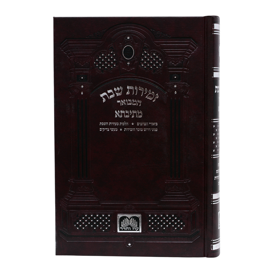 זמירות שבת המבואר מתיבתא מקוצר עוז והדר
