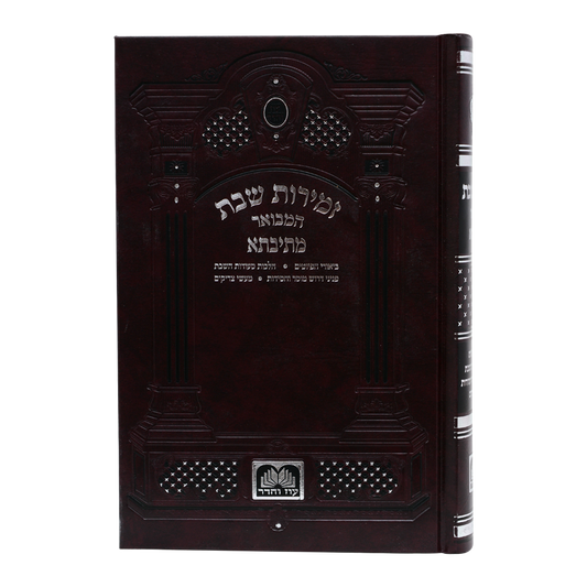 זמירות שבת המבואר מתיבתא מקוצר עוז והדר