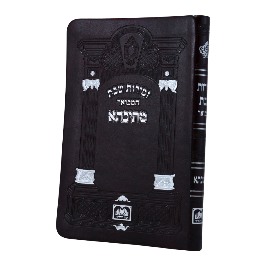 זמירות שבת המבואר מתיבתא כריכה דמוי עור עוז והדר