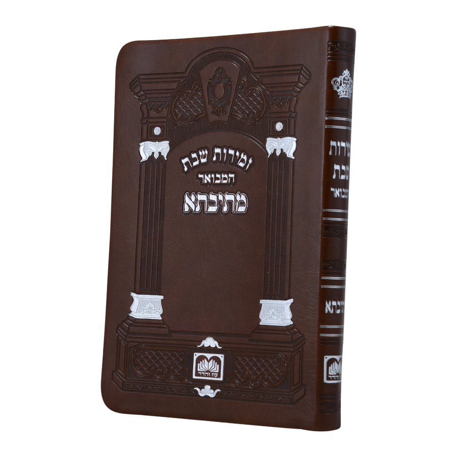 זמירות שבת המבואר מתיבתא כריכה דמוי עור עוז והדר