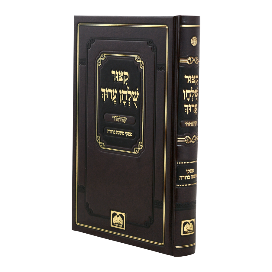 קצור שלחן ערוך עם פסקי משנה ברורה - מנוקד - עוז והדר