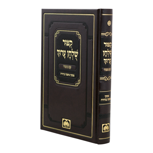 קצור שלחן ערוך עם פסקי משנה ברורה - מנוקד - עוז והדר