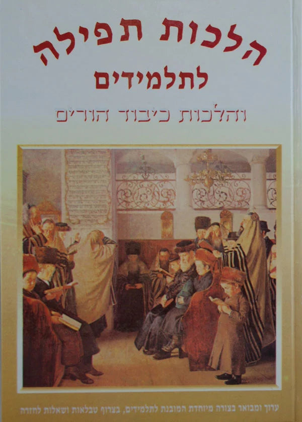 הלכות תפלה לתלמידים עם הלכות כבוד הורים