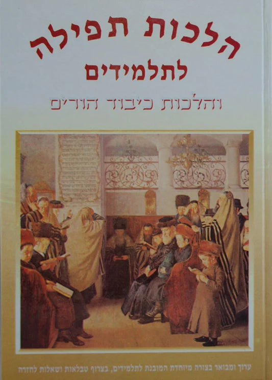 הלכות תפלה לתלמידים עם הלכות כבוד הורים