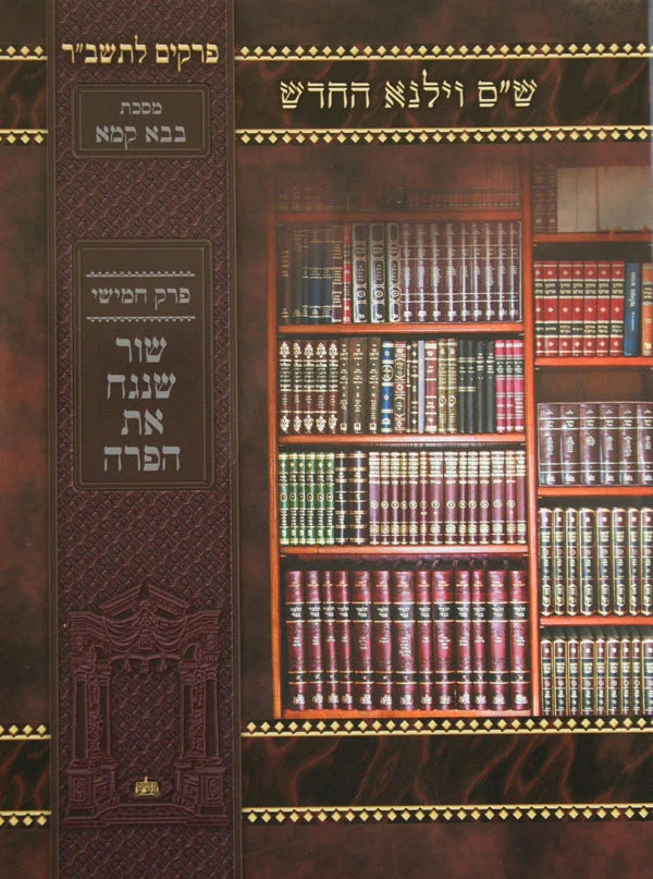 פרק לתלמידים - וילנא - לא מנוקד