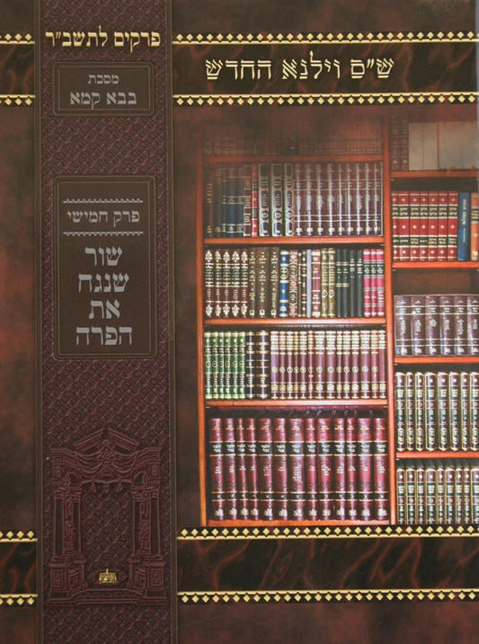 פרק לתלמידים - וילנא - לא מנוקד