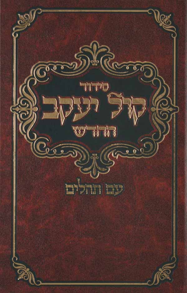 סדור קול יעקב החדש השלם עם תהלים ספרד גדול