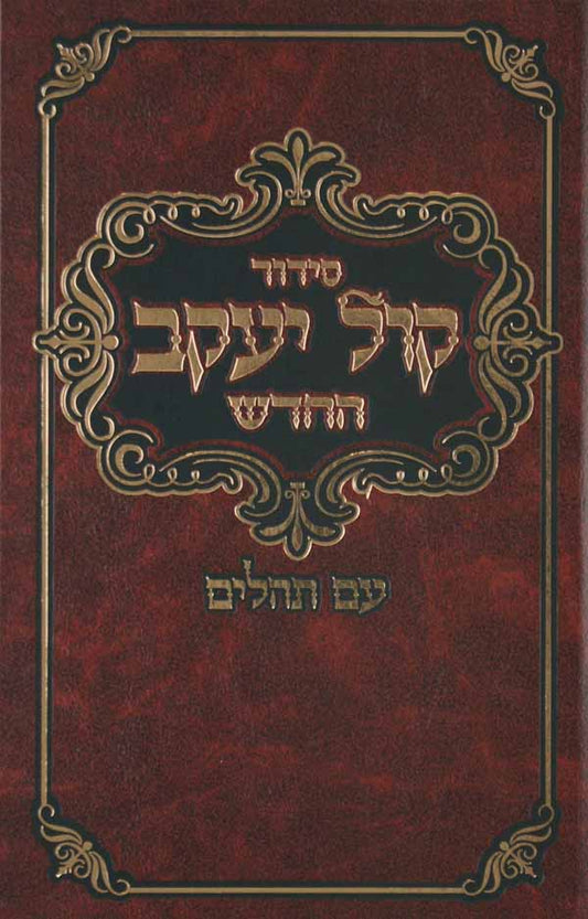 סדור קול יעקב החדש השלם עם תהלים ספרד גדול