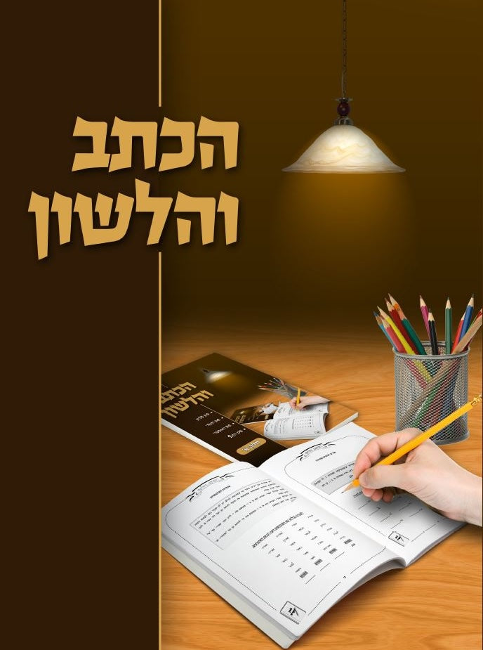 הכתב והלשון - מכון ספרי צעירים
