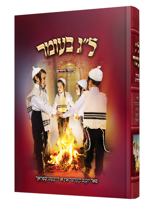 לג בעומר - מיוחד לילידים - אידיש