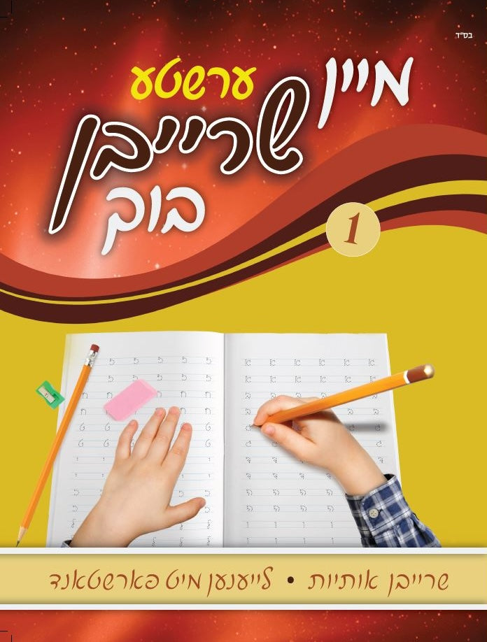 מיין ערשטע שרייבן בוך - מכון ספרי צעירים