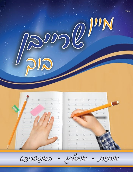 מיין שרייבן בוך - מכון ספרי צעירים