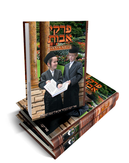 פרקי אבות - מיוחד לילידים - אידיש