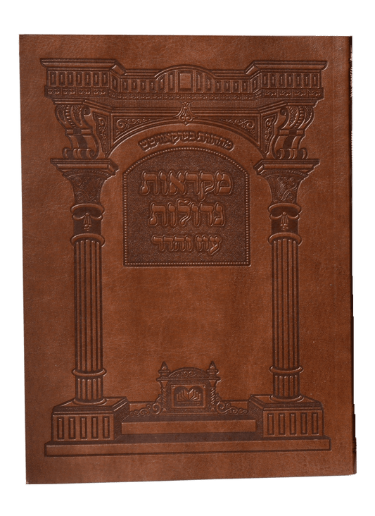 חומש מקראות גדולות כיס רכה ואתחנן - עקב - ראה - שופטים עוז והדר
