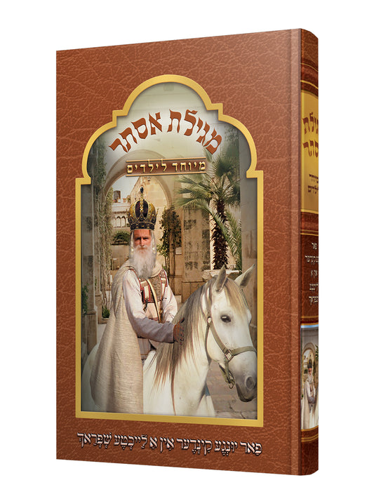מגילת אסתר - מיוחד לילידים - אידיש