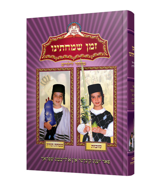 זמן שמחתינו - מיוחד לילידים - אידיש