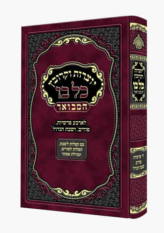 יוצרות כל בו המבואר מאירות