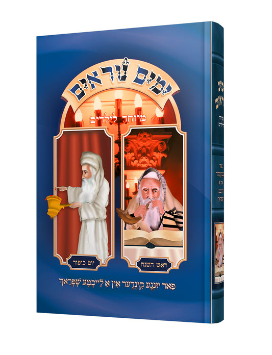 ימים נוראים - מיוחד לילידים - אידיש
