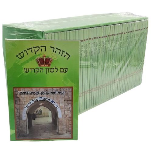 זהר לשון הקודש מחולק כיס מו כרכים