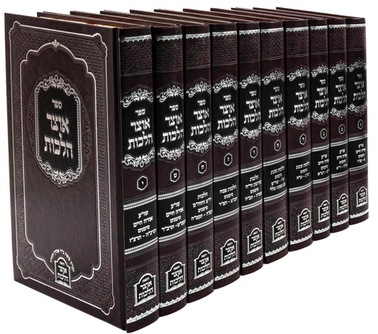 אוצר הלכות י כרכים אורח חיים