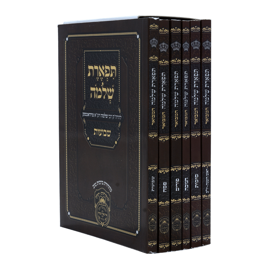 תפארת שלמה המבואר על המועדים רכה עוז והדר