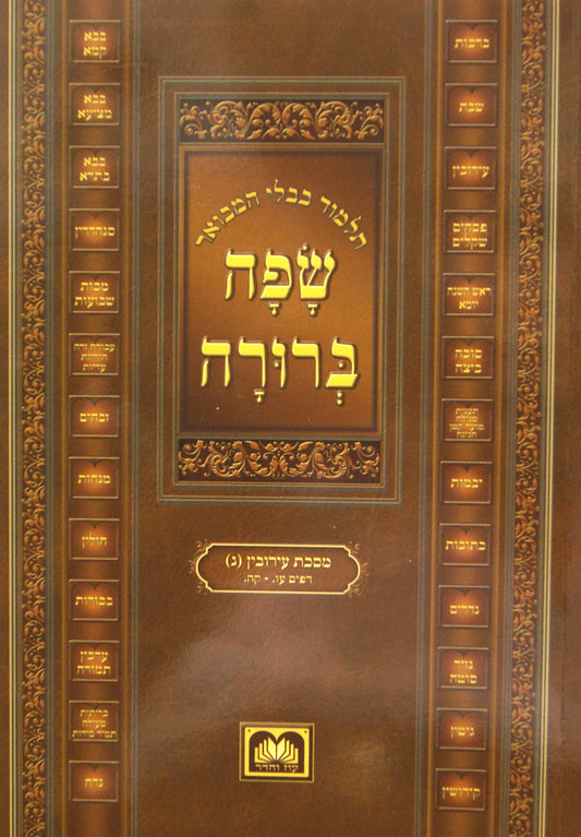 גמ שפה ברורה כריכה רכה חוברות קטן עוז והדר