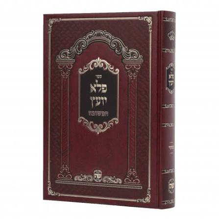 פלא יועץ המשובח מנוקד הוצאת שער התורה