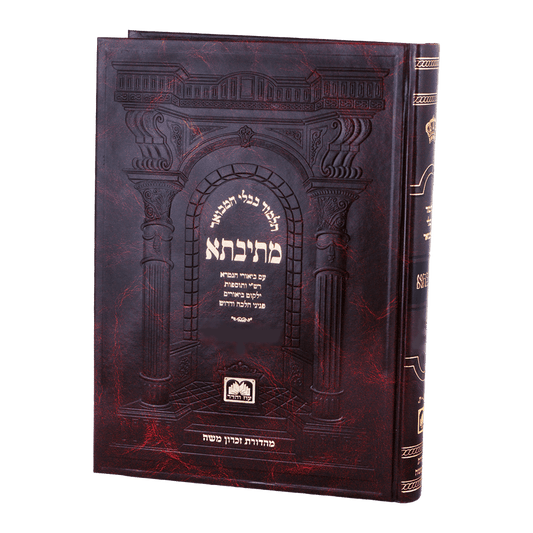 כרך בודד - תלמוד בבלי המבואר מתיבתא גדול עוז והדר