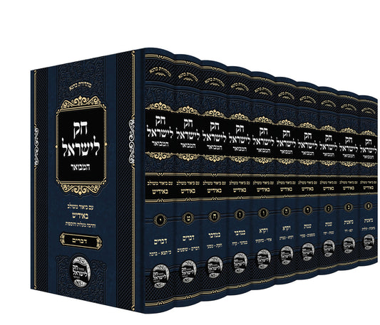 חק לישראל אידיש י כרכים