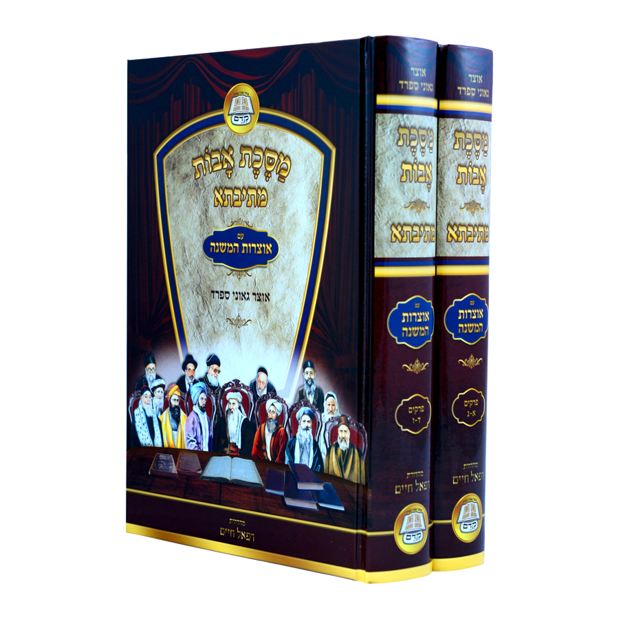 מסכת אבות מתיבתא עם אוצרות המשנה אוצר גאוני ספרד ב כרכים - עוז והדר