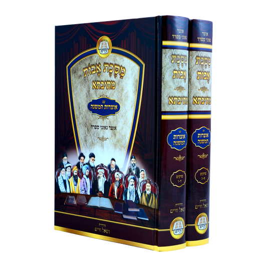 מסכת אבות מתיבתא עם אוצרות המשנה אוצר גאוני ספרד ב כרכים - עוז והדר