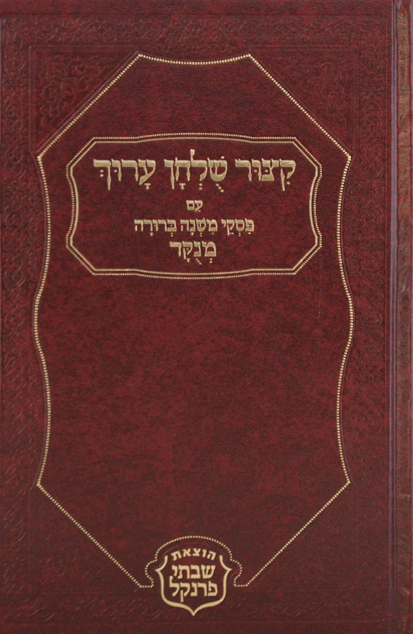 קצור שלחן ערוך עם פסקי משנה ברורה - מנוקד - שבתי פרנקל