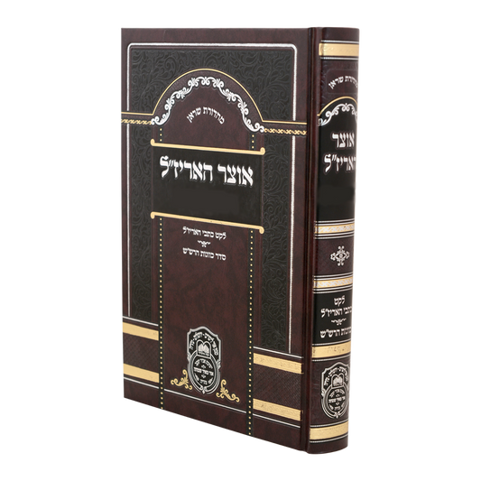 אוצר האריז״ל עוז והדר