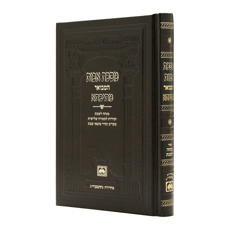 מתיבתא המבואר אבות בכרך אחד - עוז והדר