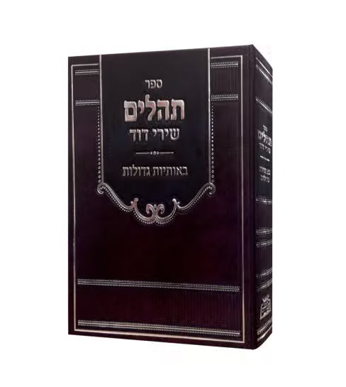 תהלים שירי דוד באותיות גדולות