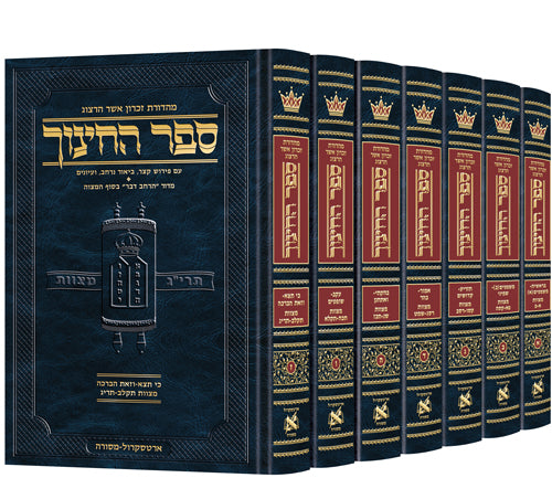 ספר החינוך ארטסקרול ז כרכים