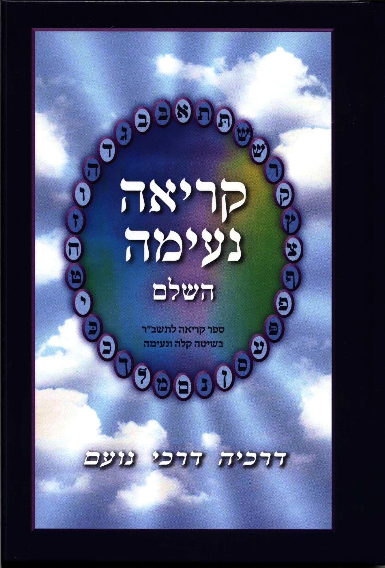 קריאה נעימה השלם מהודרת תשפג