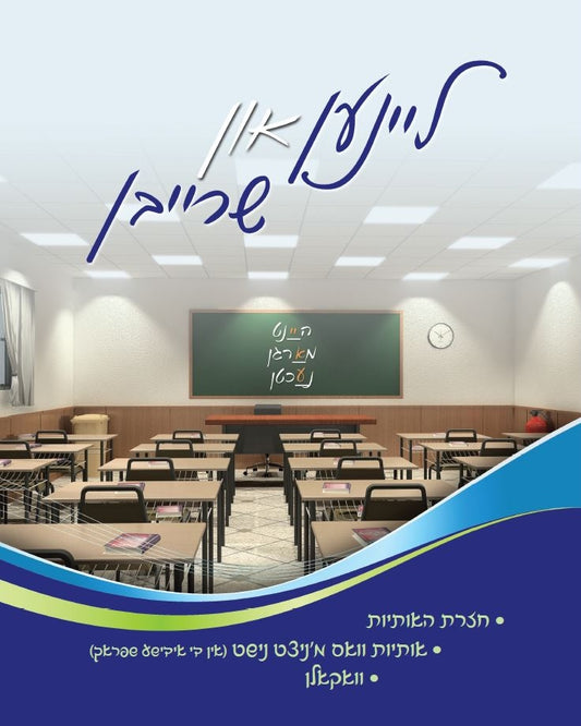 ליינען און שרייבן - מכון ספרי צעירים