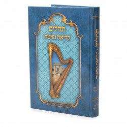 תהלים קריאה נעימה
