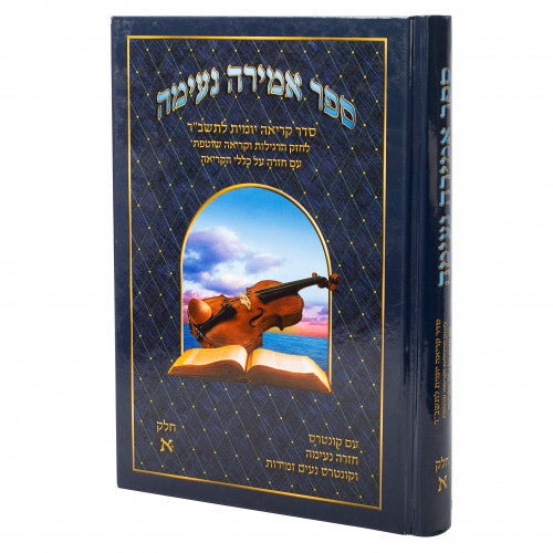 אמירה נעימה - חלק א