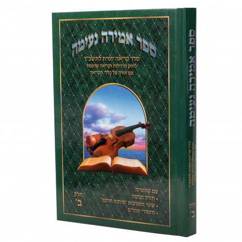 אמירה נעימה - חלק ב