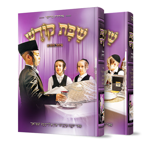 שבת קודש - מיוחד לילידים - אידיש