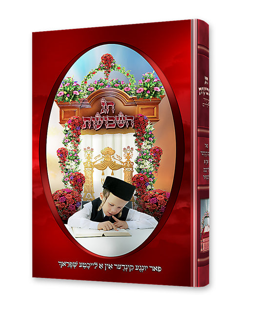 חג השבועות - מיוחד לילידים - אידיש