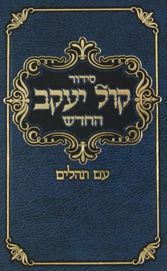 סדור קול יעקב החדש השלם עם תהלים ספרד גדול